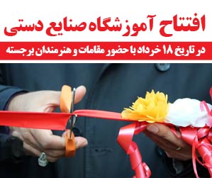 افتتاح آموزشگاه هنری در تاریخ ۱۸ خرداد با حضور مقامات و هنرمندان برجسته